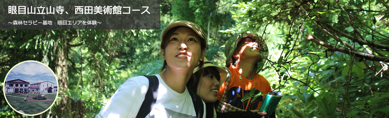 眼目山立山寺、西田美術館コース