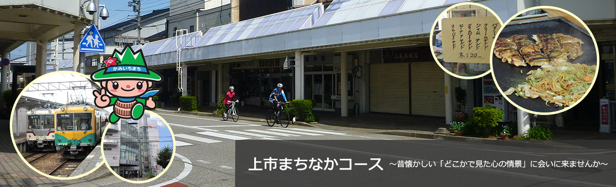 上市まちなかコース