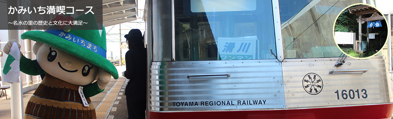 かみいち満喫コース