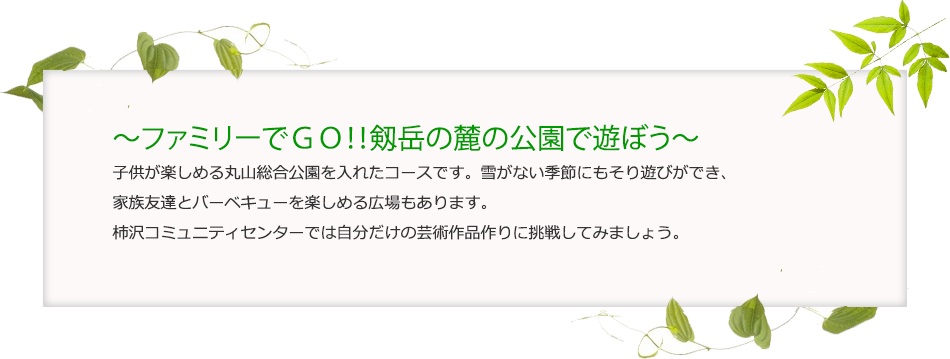 ファミリーでGO!!剱岳の麓の公園で遊ぼう