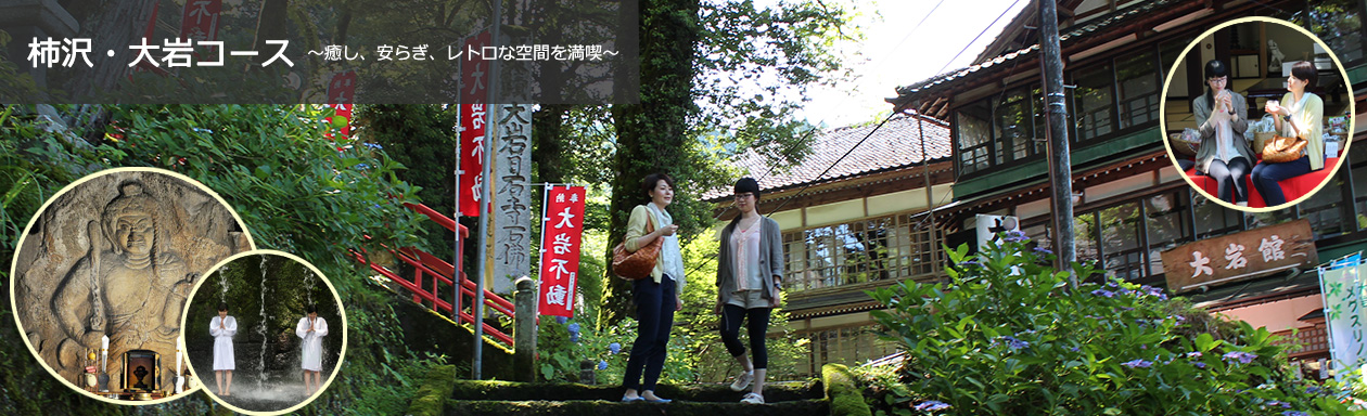 柿沢・大岩コース