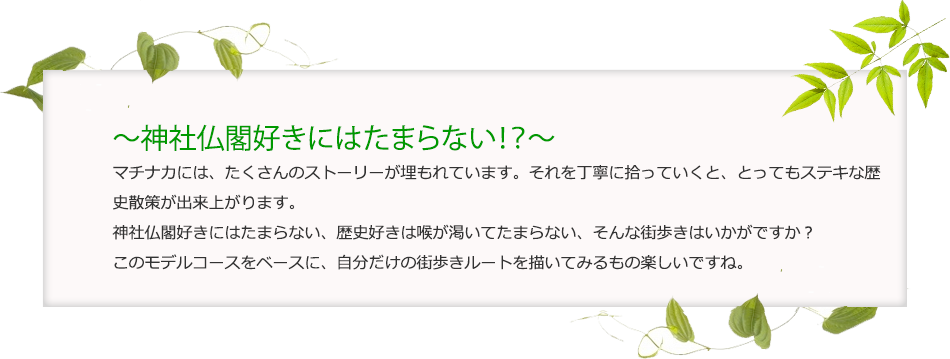 神社仏閣好きにはたまらない!?