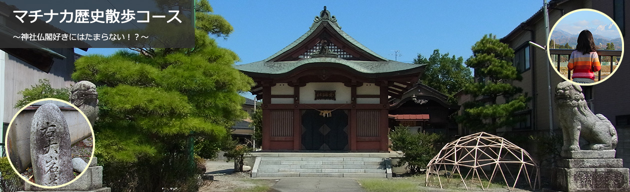 マチナカ歴史散歩コース