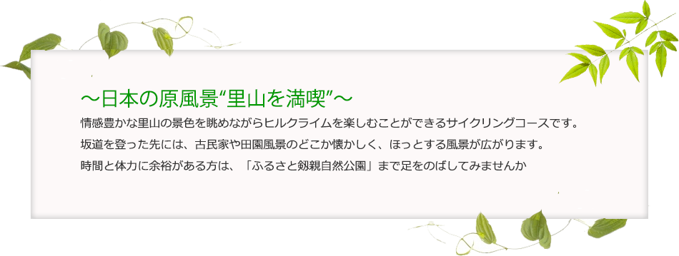 日本の原風景“里山を満喫”