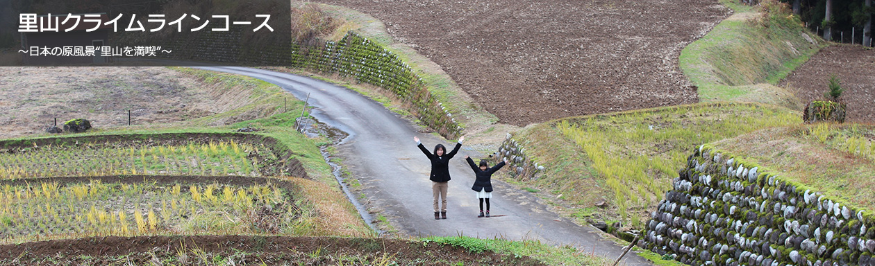 里山クライムラインコース