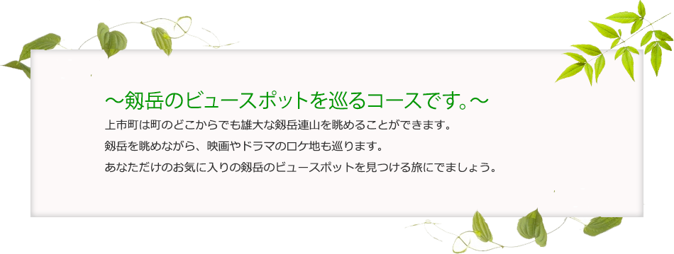 剱岳のビュースポットを巡るコースです。