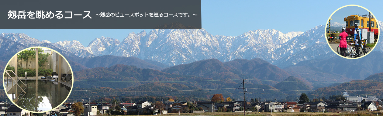 剱岳を眺めるコース