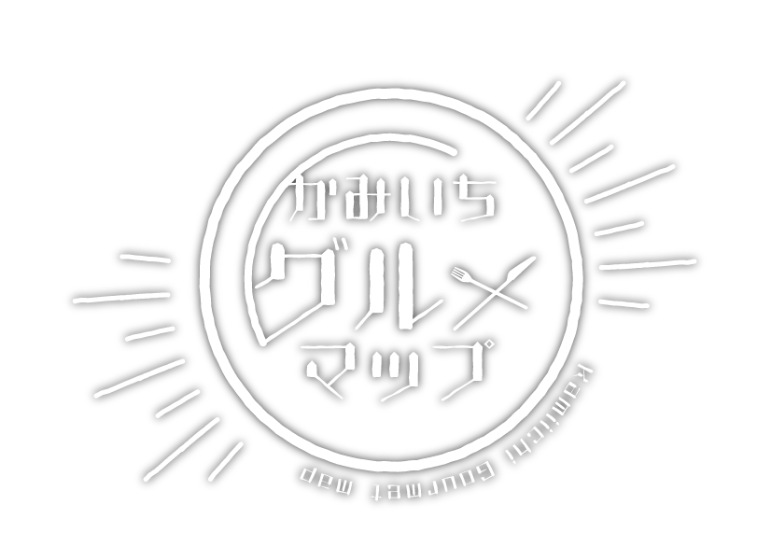 かみいちグルメマップ