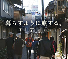 暮らすように旅する。そして