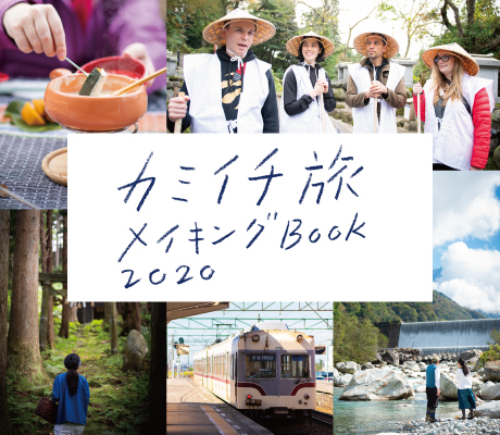 カミイチ旅メイキングbook