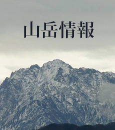 山岳情報