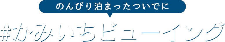 #かみいちビューイング