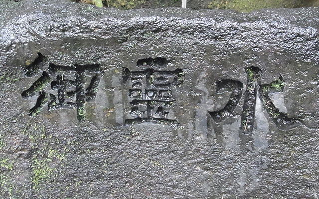 【観光スポット】霊水