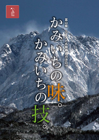 かみいちの味。かみいちの技。