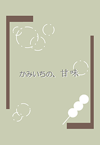 かみいちの、甘味