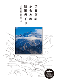 つるぎのふもとの散策ガイド