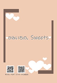 かみいちの、Sweets